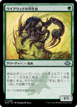 《ワイアウッドの共生虫/Wirewood Symbiote》[MH3] 緑U