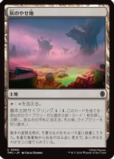 《灰のやせ地/Ash Barrens》[TMC] 土地C
