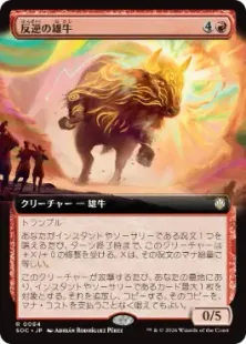 ■拡張アート■《反逆の雄牛/Renegade Bull》[SOC] 赤R
