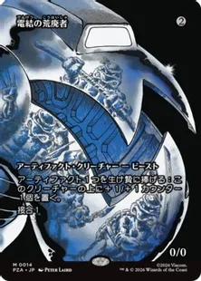 ■ボーダーレス■《電結の荒廃者/Arcbound Ravager》[PZA] 茶R
