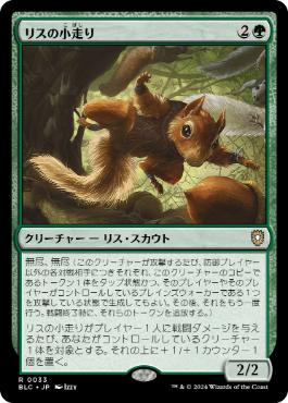 《リスの小走り/Scurry of Squirrels》[BLC] 緑R