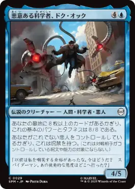 《悪意ある科学者、ドク・オック/Doc Ock, Sinister Scientist》[SPM] 青C