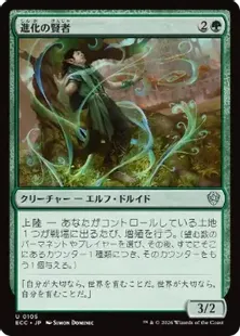 《進化の賢者/Evolution Sage》[ECC] 緑U