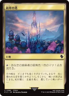 (382)《統率の塔/Command Tower》[FIC] 土地C