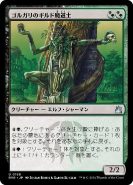 《ゴルガリのギルド魔道士/Golgari Guildmage》[RVR] 金U