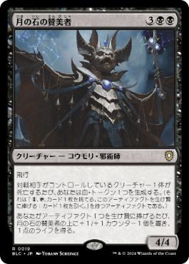 《月の石の賛美者/Moonstone Eulogist》[BLC] 黒R