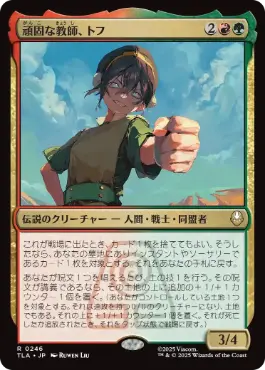 《頑固な教師、トフ/Toph, Hardheaded Teacher》[TLA] 金R