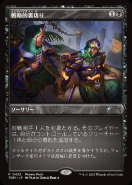 《戦略的裏切り/Strategic Betrayal》(プロモパック)[TDM-P] 黒U