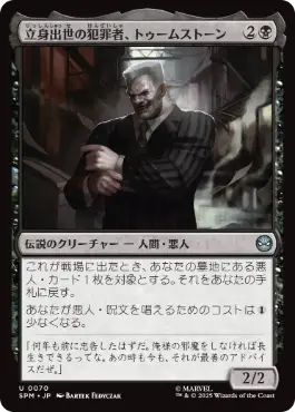 《立身出世の犯罪者、トゥームストーン/Tombstone, Career Criminal》[SPM] 黒U