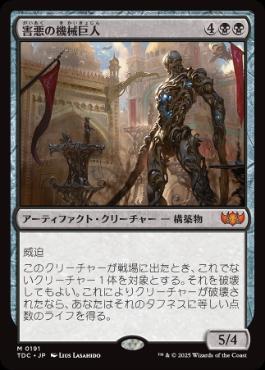 《害悪の機械巨人/Noxious Gearhulk》[TDC] 黒R