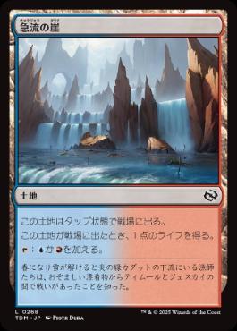 《急流の崖/Swiftwater Cliffs》[TDM] 土地C