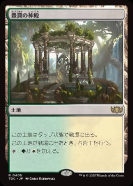 《豊潤の神殿/Temple of Plenty》[TDC] 土地R