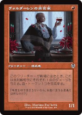 ■旧枠■《ヴォルダーレンの美食家/Voldaren Epicure》[INR] 赤C