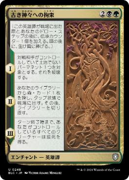 《古き神々への拘束/Binding the Old Gods》[BLC] 金U