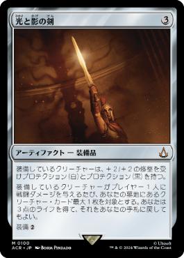 《光と影の剣/Sword of Light and Shadow》[ACR] 茶R