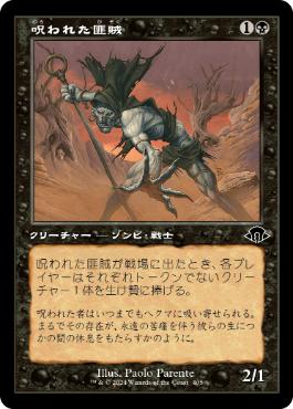■旧枠■《呪われた匪賊/Accursed Marauder》[MH3-BF] 黒C