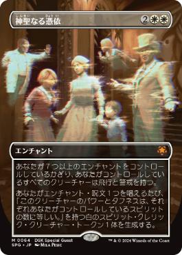 ■ボーダーレス■《神聖なる憑依/Hallowed Haunting》[SPG] 白