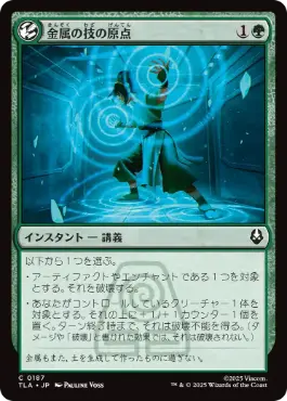《金属の技の原点/Origin of Metalbending》[TLA] 緑C