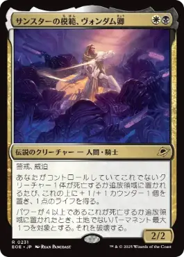 《サンスターの模範、ヴォンダム卿/Syr Vondam, Sunstar Exemplar》[EOE] 金R
