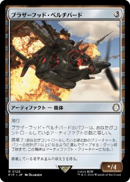 《ブラザーフッド・ベルチバード/Brotherhood Vertibird》[PIP] 茶R