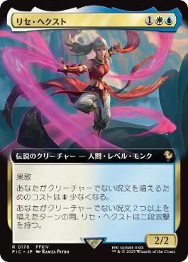 ■拡張アート■《リセ・ヘクスト/Lyse Hext》[FIC] 金R
