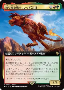 ■拡張アート■《誇り高き戦士、レッドXIII/Red XIII, Proud Warrior》[FIC] 金R