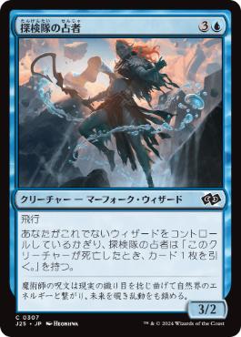 《探検隊の占者/Expedition Diviner》[J25] 青C