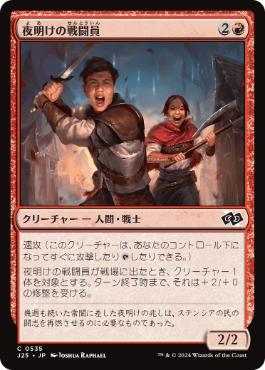 《夜明けの戦闘員/Daybreak Combatants》[J25] 赤C