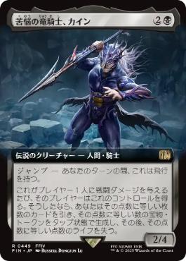 ■拡張アート■《苦悩の竜騎士、カイン/Kain, Traitorous Dragoon》[FIN-BF] 黒R