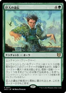 《巨人の遺伝/Giant Inheritance》[WOC] 緑R