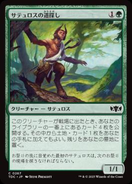 《サテュロスの道探し/Satyr Wayfinder》[TDC] 緑C