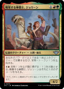 《略奪する拳闘士、ジョリーン/Jolene, Plundering Pugilist》[OTJ] 金U