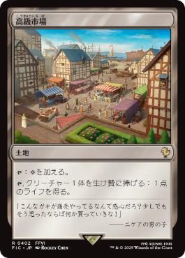 《高級市場/High Market》[FIC] 土地R