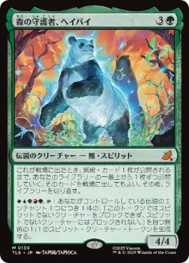 《森の守護者、ヘイバイ/Hei Bai, Forest Guardian》[TLE] 緑R