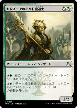 《セレズニアのギルド魔道士/Selesnya Guildmage》[RVR] 金U