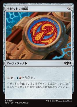 《イゼットの印鑑/Izzet Signet》[TDC] 茶C