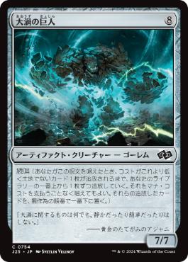 《大渦の巨人/Maelstrom Colossus》[J25] 茶C