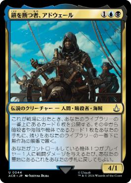 《鎖を断つ者、アドウェール/Adéwalé, Breaker of Chains》[ACR] 金U
