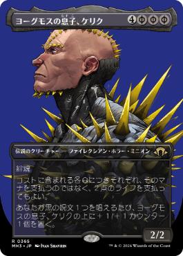 ■ボーダーレス■《ヨーグモスの息子、ケリク/K'rrik, Son of Yawgmoth》[MH3-BF] 黒R