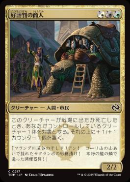 《好評判の商人/Reputable Merchant》[TDM] 金C