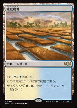 《灌漑農地/Irrigated Farmland》[TDC] 土地R