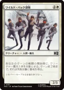《ワイルド・パック部隊/Wild Pack Squad》[MSC] 白C
