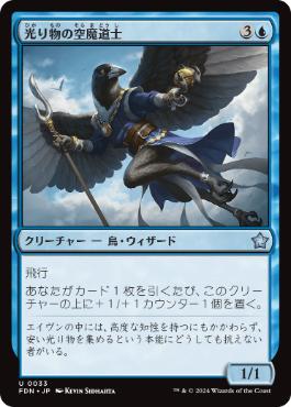 《光り物の空魔道士/Clinquant Skymage》[FDN] 青U