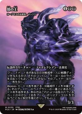 ■ショーケース■《闇の王/The Shadow Lord》/《ヨーグモスの法務官、ギックス/Gix, Yawgmoth Praetor》[FCA] 黒R