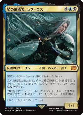 《星の継承者、セフィロス/Sephiroth, Planet's Heir》[FIN] 金R