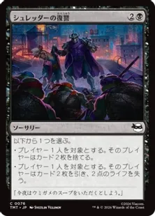 《シュレッダーの復讐/Shredder's Revenge》[TMT] 黒C