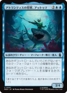 《アトランティスの将軍、アットゥマ/Attuma, Atlantean Warlord》[MSH] 青U