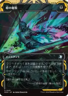 《蝗の飛散/Locust Spray》[SOA] 黒U