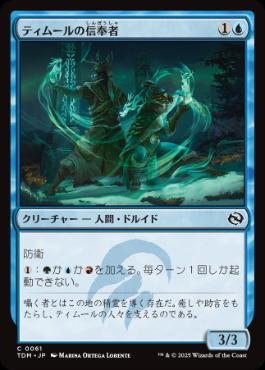 《ティムールの信奉者/Temur Devotee》[TDM] 青C