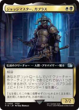 ■拡張アート■《ジャッジマスター、ガブラス/Judge Magister Gabranth》[FIN-BF] 金U